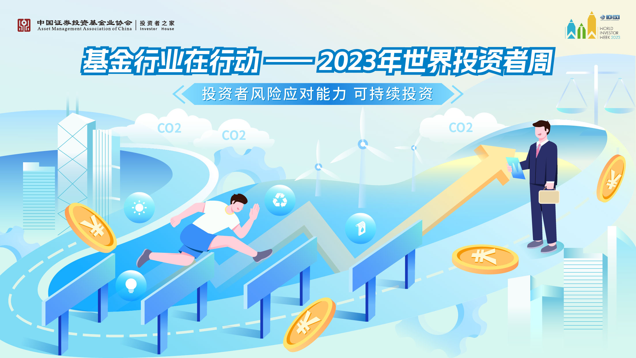 附件：2.专题海报：基金行业在行动——2023年世界投资者周.jpg